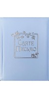 Святе Письмо (подарункове, біле, в коробці)